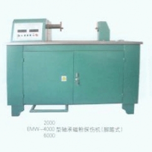 EMW-2000、4000、6000型軸承磁粉探傷機(jī)