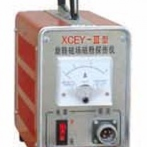 XCEY-3型旋轉(zhuǎn)磁場(chǎng)磁粉探傷儀